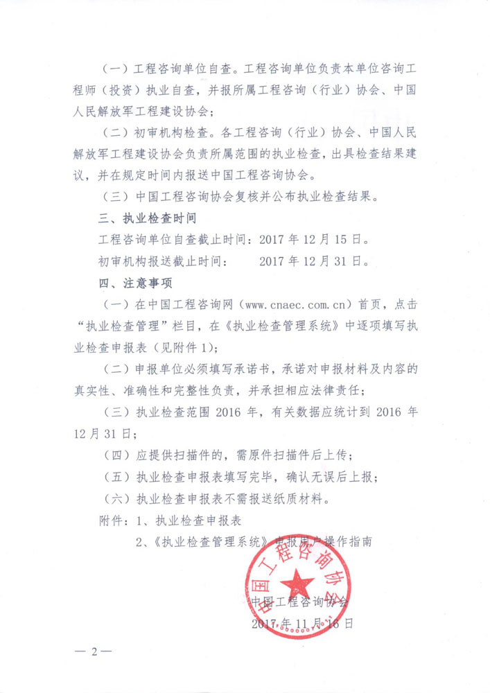中國(guó)工程咨詢(xún)協(xié)會(huì)關(guān)于開(kāi)展執(zhí)業(yè)檢查的通知2.jpg